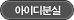 아이디분실